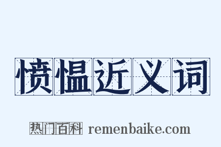 愤愠近义词是什么意思的图片